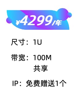 1U+百兆共享服务器托管价格