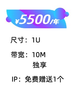 1U+10M服务器托管价格
