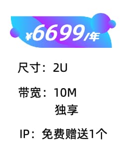2U+10M服务器托管价格