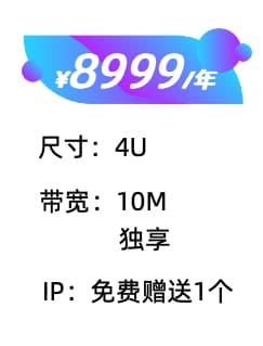 4U+10M服务器托管价格